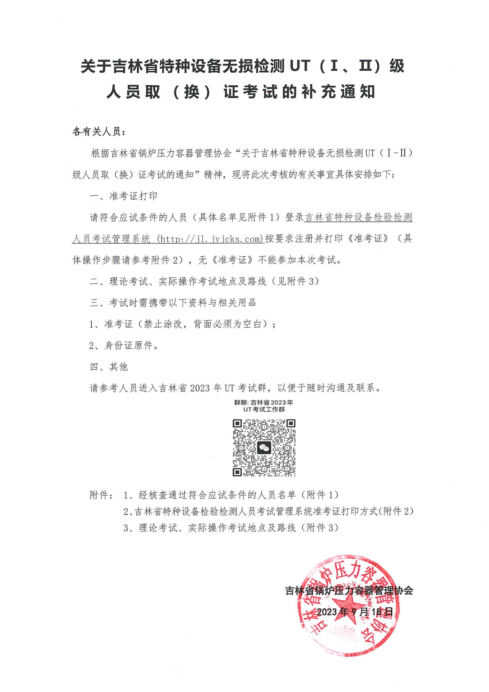 1695091638319008785.jpg UT考试补充通知.jpg