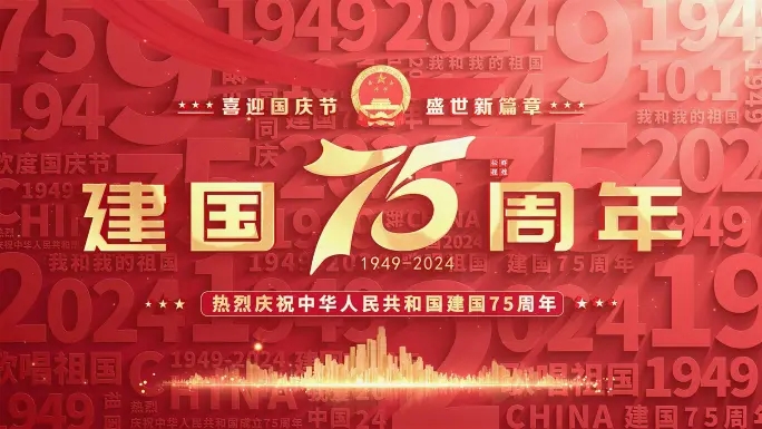 热烈庆祝中华人民共和国成立75周年