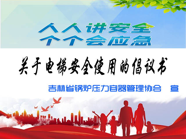 关于电梯安全使用的倡议书